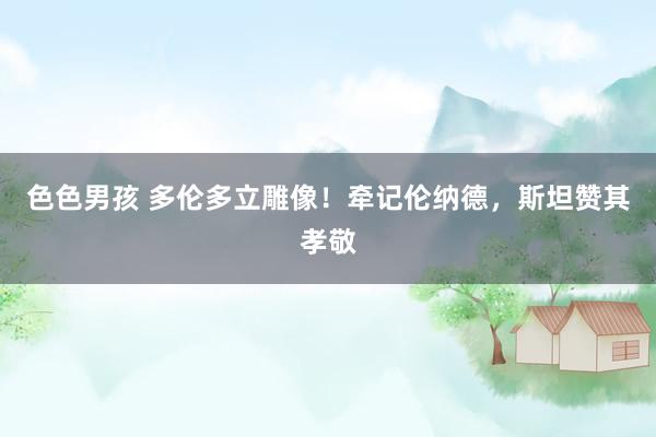 色色男孩 多伦多立雕像！牵记伦纳德，斯坦赞其孝敬