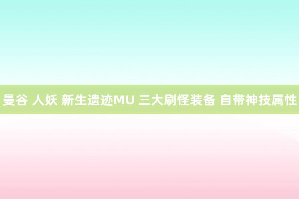 曼谷 人妖 新生遗迹MU 三大刷怪装备 自带神技属性