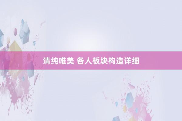 清纯唯美 各人板块构造详细