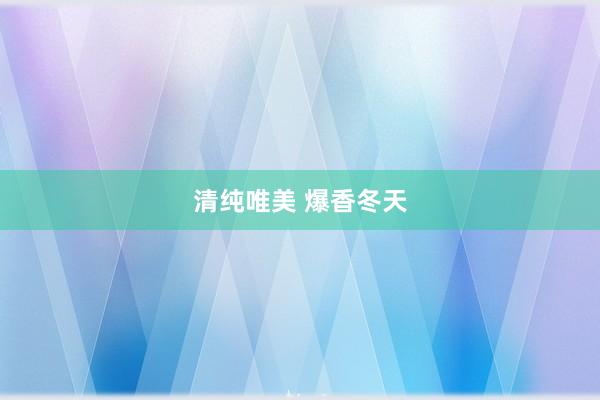 清纯唯美 爆香冬天