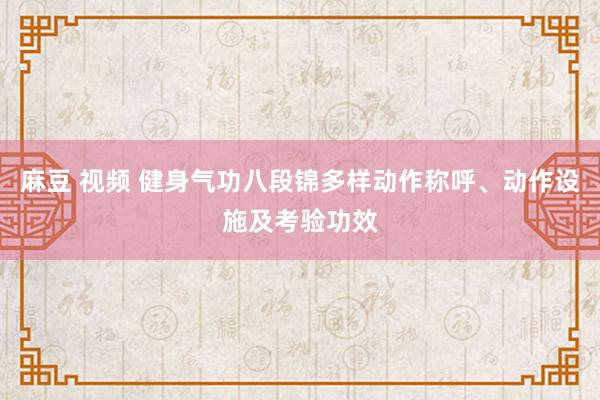 麻豆 视频 健身气功八段锦多样动作称呼、动作设施及考验功效