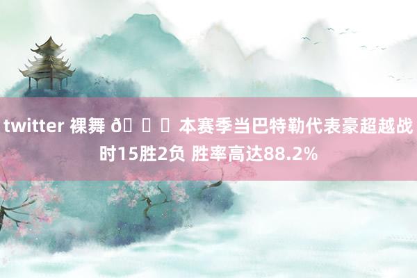 twitter 裸舞 😍本赛季当巴特勒代表豪超越战时15胜2负 胜率高达88.2%