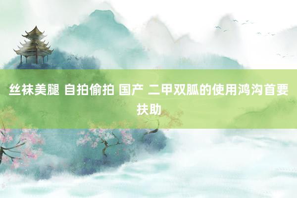 丝袜美腿 自拍偷拍 国产 二甲双胍的使用鸿沟首要扶助